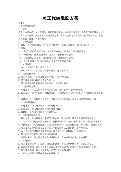 员工旅游激励方案