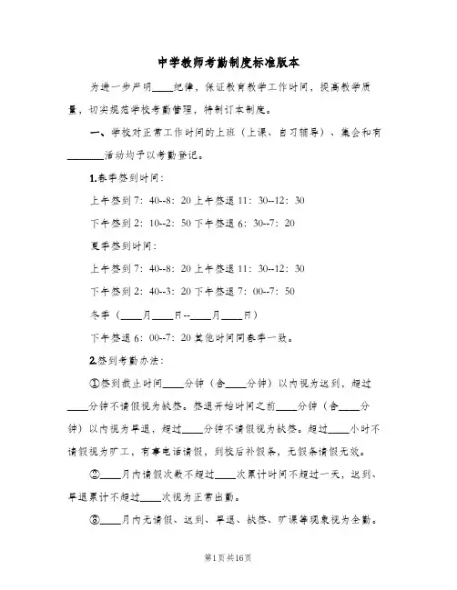 中学教师考勤制度标准版本(五篇)
