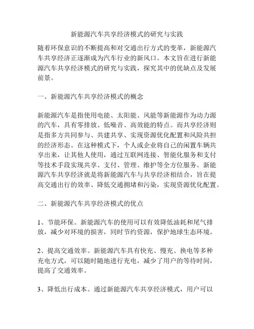 新能源汽车共享经济模式的研究与实践