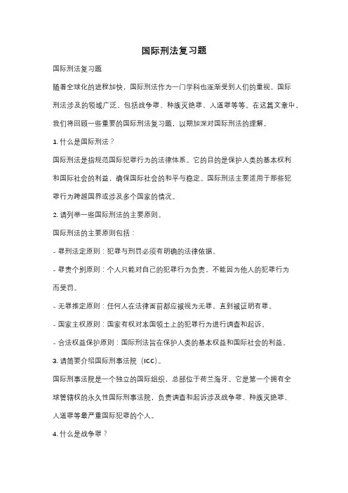 国际刑法复习题