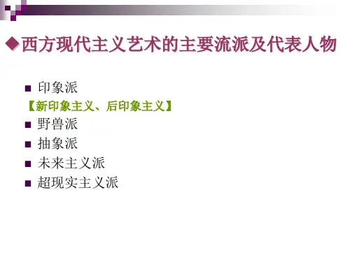 西方近现代美术流派及代表