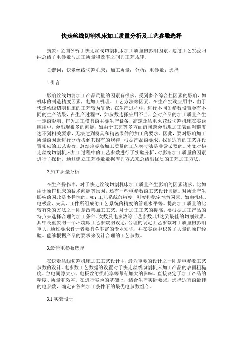 快走丝线切割机床加工质量分析及工艺参数选择