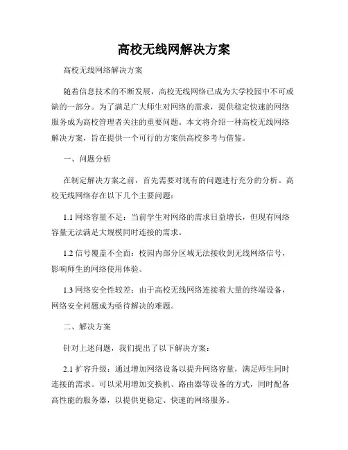 高校无线网解决方案