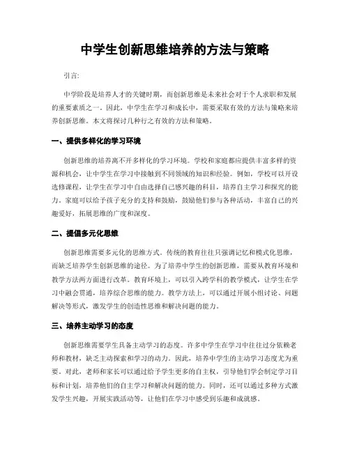 中学生创新思维培养的方法与策略