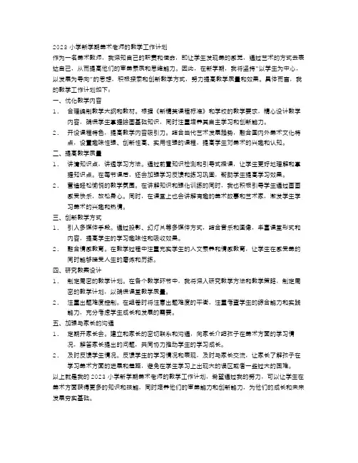 2023小学新学期美术老师的教学工作计划5篇