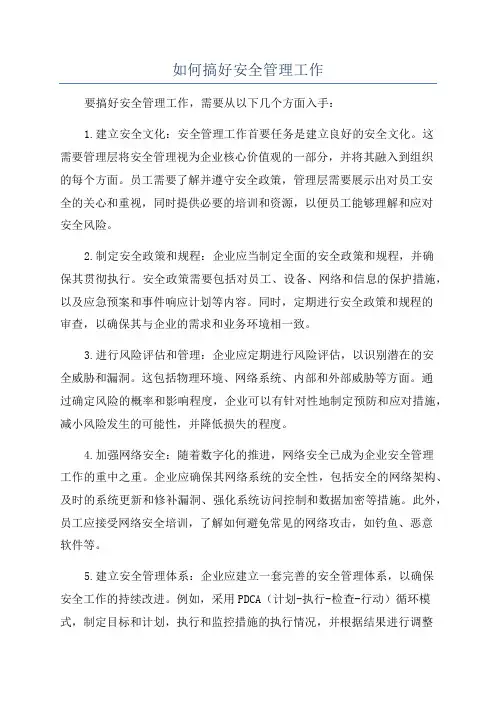如何搞好安全管理工作