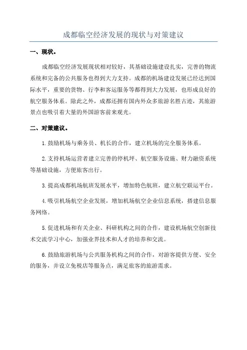 成都临空经济发展的现状与对策建议