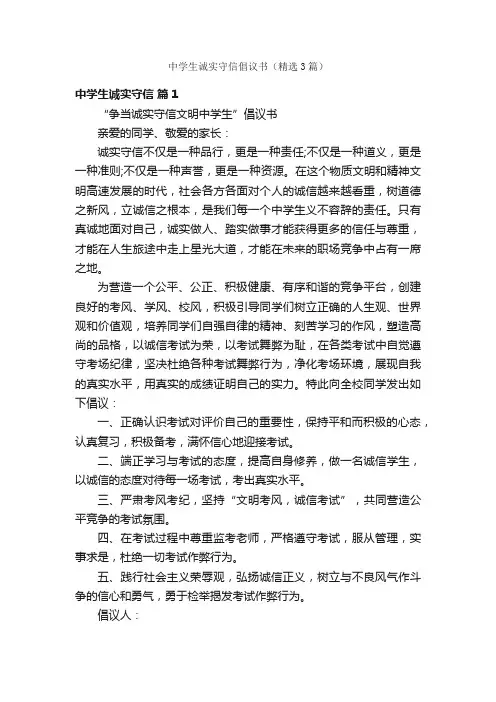 中学生诚实守信倡议书（精选3篇）