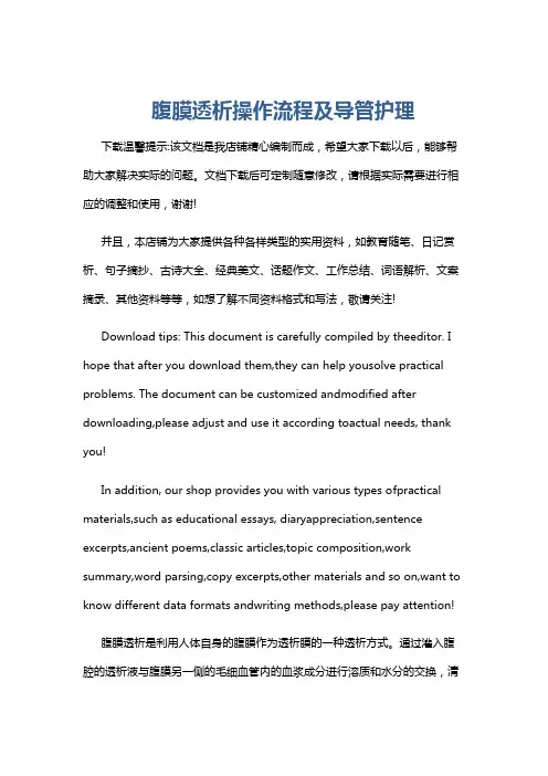 腹膜透析操作流程及导管护理