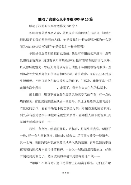 触动了我的心灵半命题600字10篇