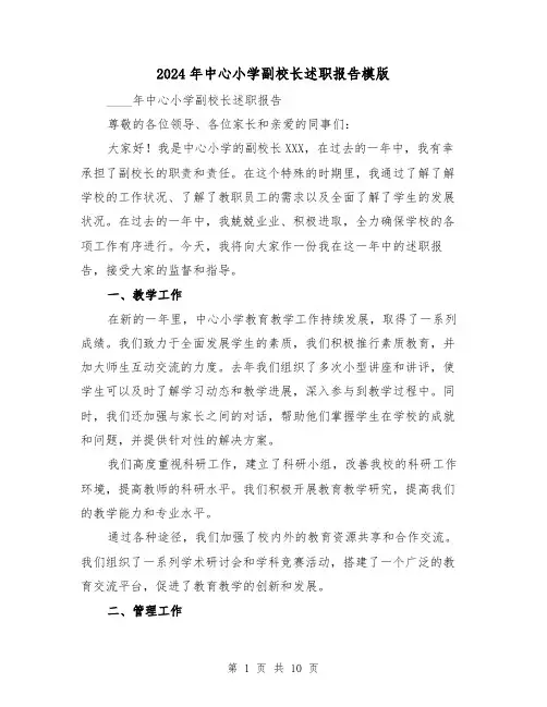 2024年中心小学副校长述职报告模版（3篇）