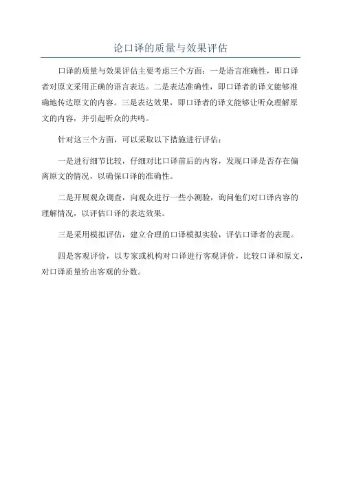 论口译的质量与效果评估