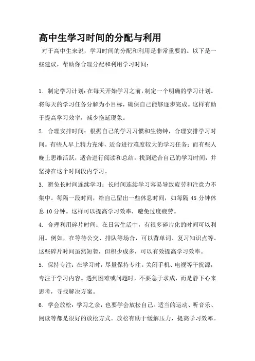 高中生学习时间的分配与利用