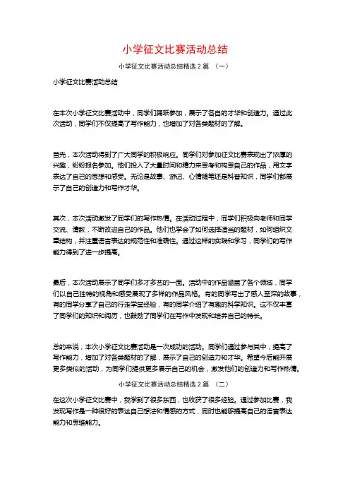 小学征文比赛活动总结2篇
