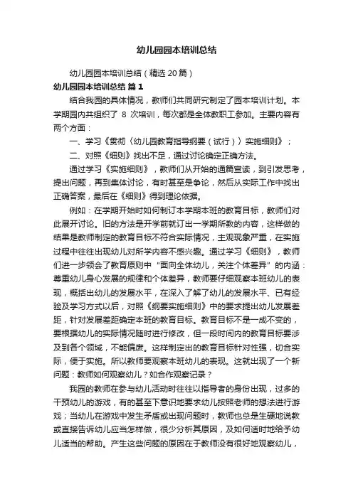 幼儿园园本培训总结（精选20篇）