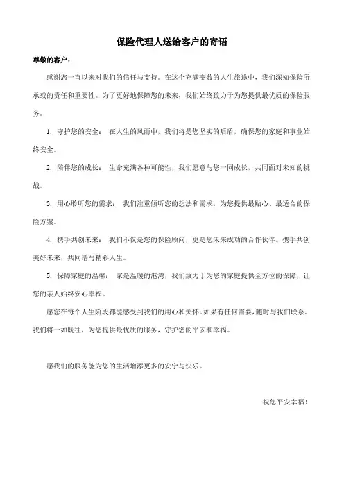 保险代理人送给客户的寄语