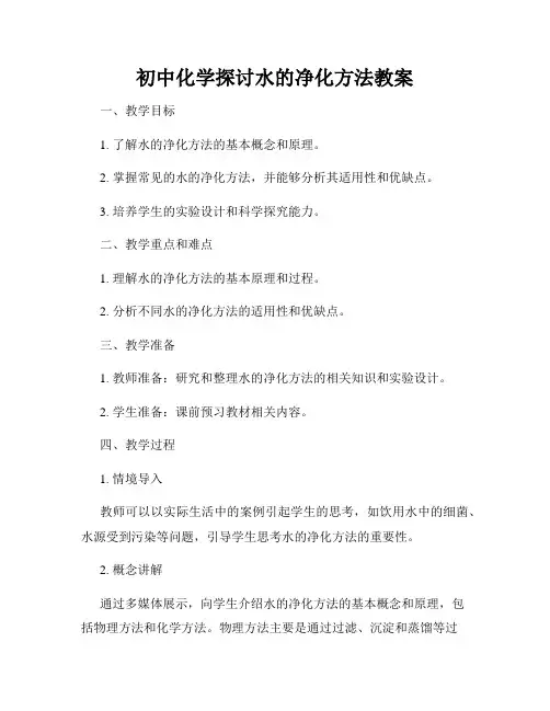 初中化学探讨水的净化方法教案