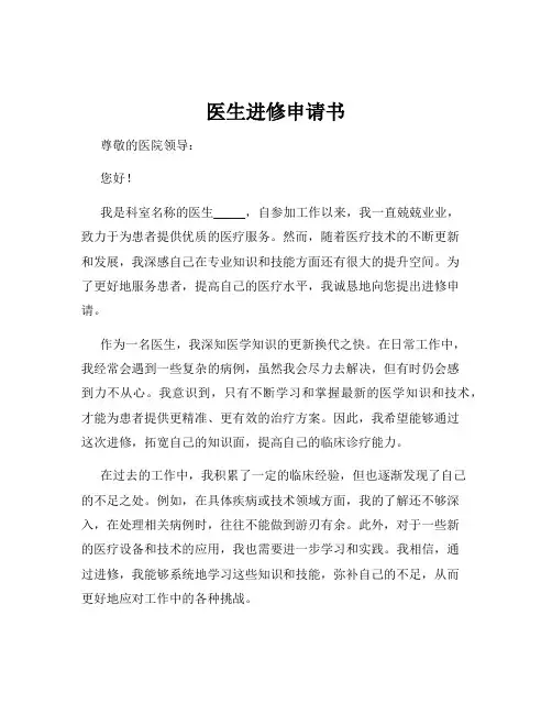 医生进修申请书