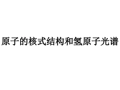 一轮复习：原子的核式结构和氢原子光谱