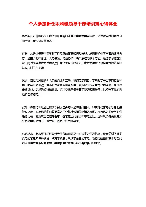 个人参加新任职科级领导干部培训班心得体会