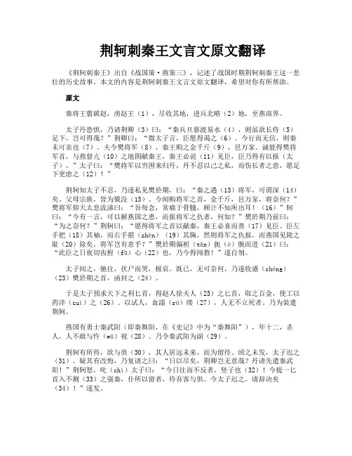 荆轲刺秦王文言文原文翻译