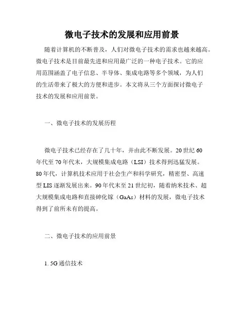 微电子技术的发展和应用前景