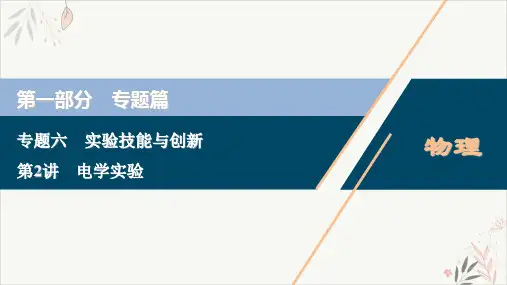 2021届高考物理二轮专题复习PPT教学课件_电学实验