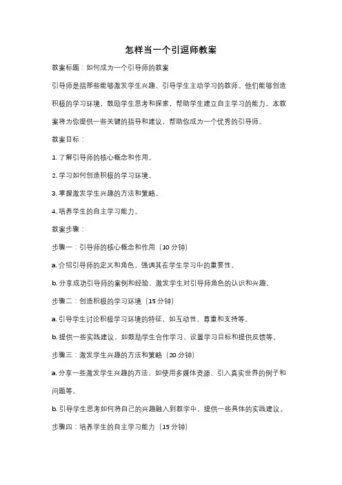 怎样当一个引逗师教案