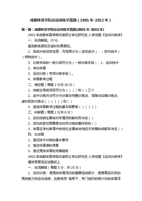 成都体育学院运动训练学真题（2001年-2012年）