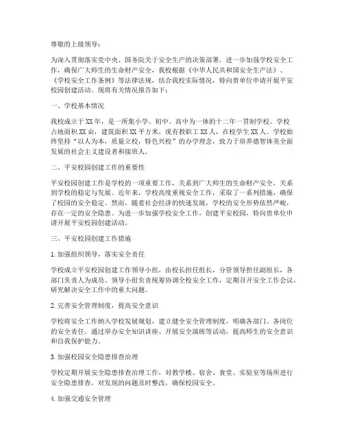 学校平安校园申请报告