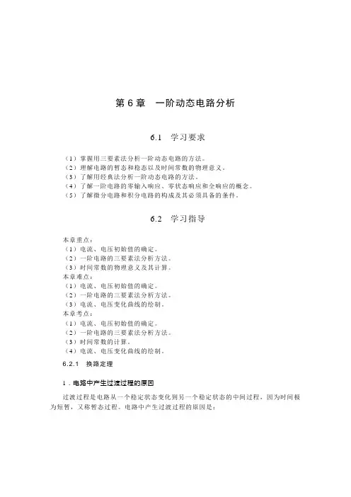 第6章   一阶动态电路分析