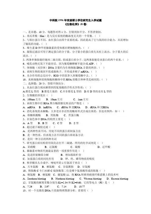 中科院考研真题《生物化学与分子生物学》1996-2013