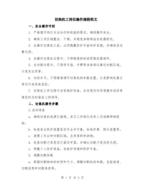 切焦机工岗位操作规程范文（二篇）