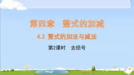 2024年秋新人教版七年级上册数学课件 4.2 整式的加减(第2课时)去括号
