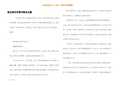 医生转正申请书范本五篇