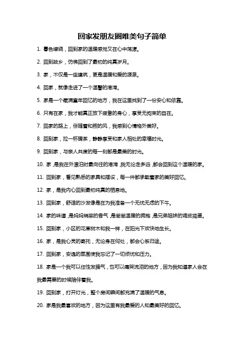 回家发朋友圈唯美句子简单