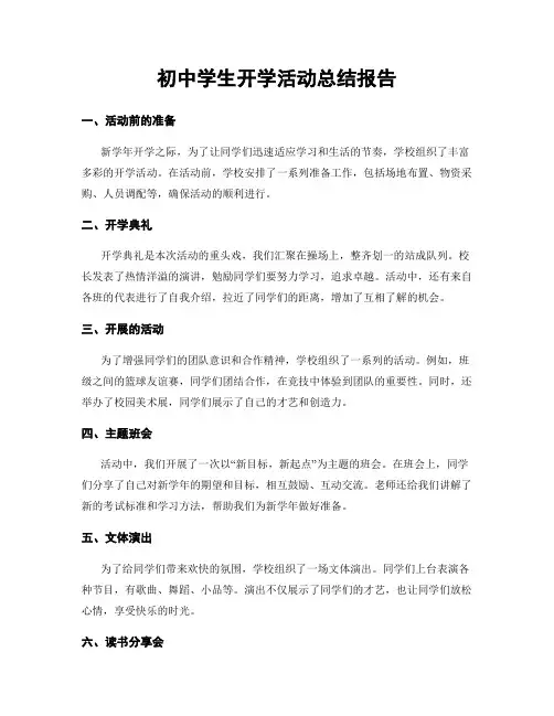 初中学生开学活动总结报告