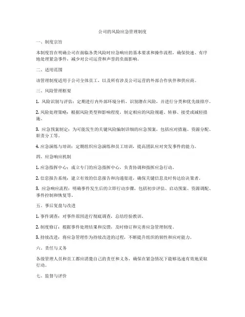 公司的风险应急管理制度