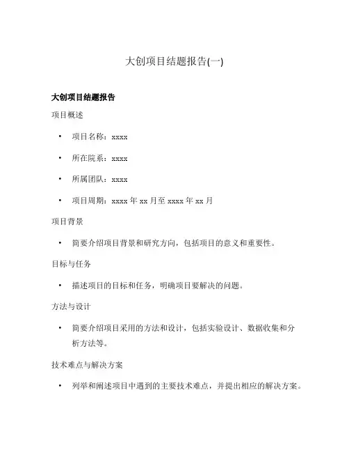 大创项目结题报告(一)