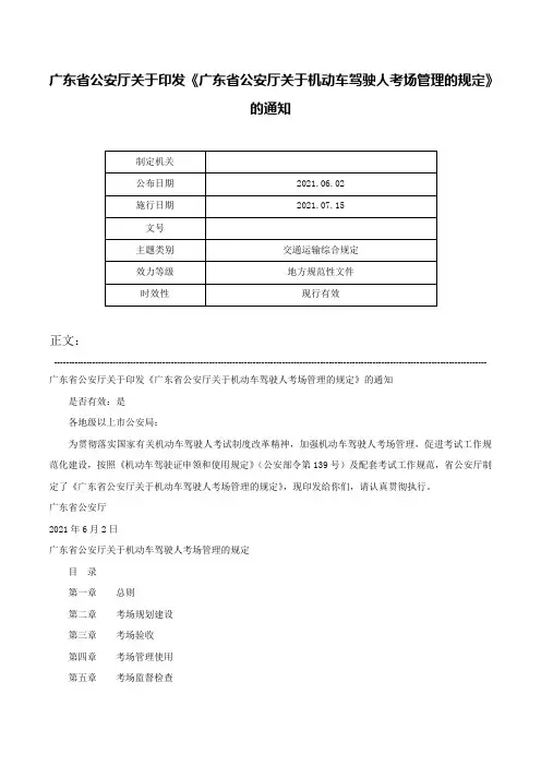 广东省公安厅关于印发《广东省公安厅关于机动车驾驶人考场管理的规定》的通知-