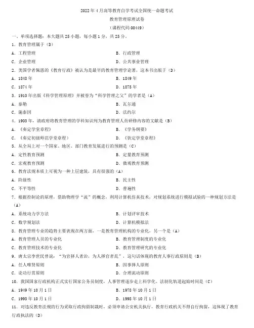 全国2022年4月自学考试00449教育管理原理试题及答案