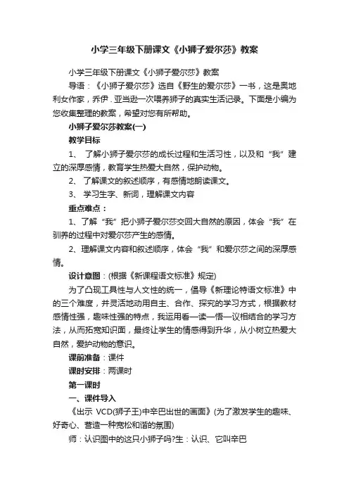 小学三年级下册课文《小狮子爱尔莎》教案