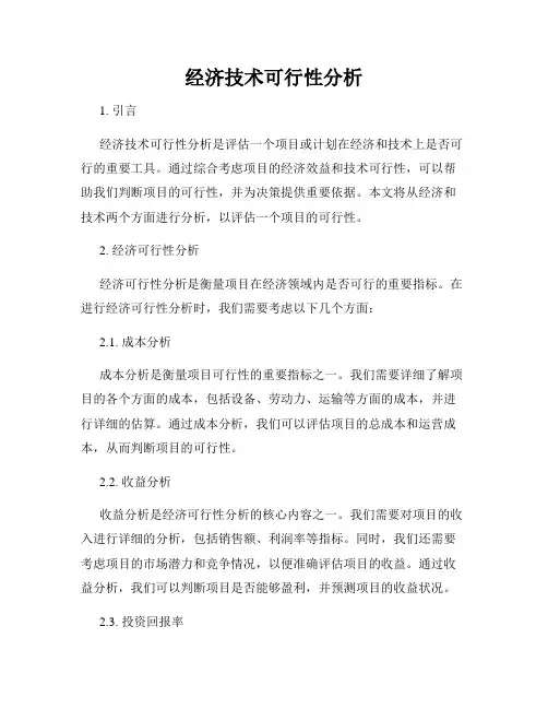 经济技术可行性分析