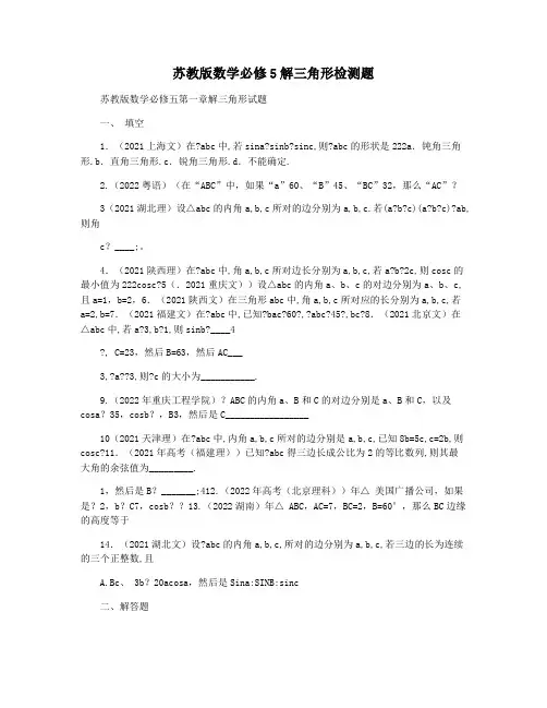 苏教版数学必修5解三角形检测题