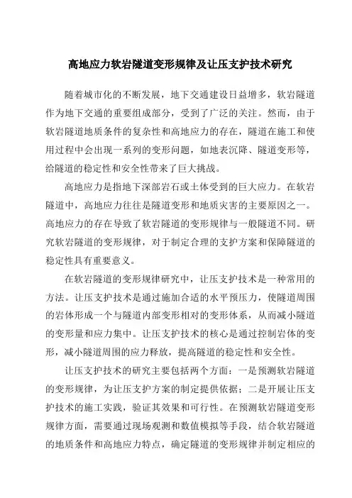 高地应力软岩隧道变形规律及让压支护技术研究