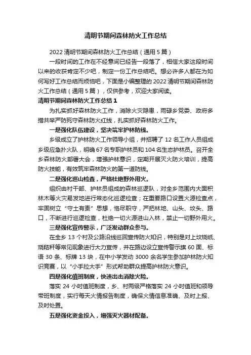 清明节期间森林防火工作总结