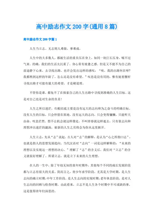 高中励志作文200字(通用8篇)