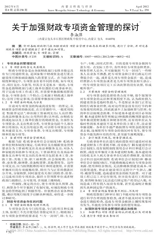 关于加强财政专项资金管理的探讨