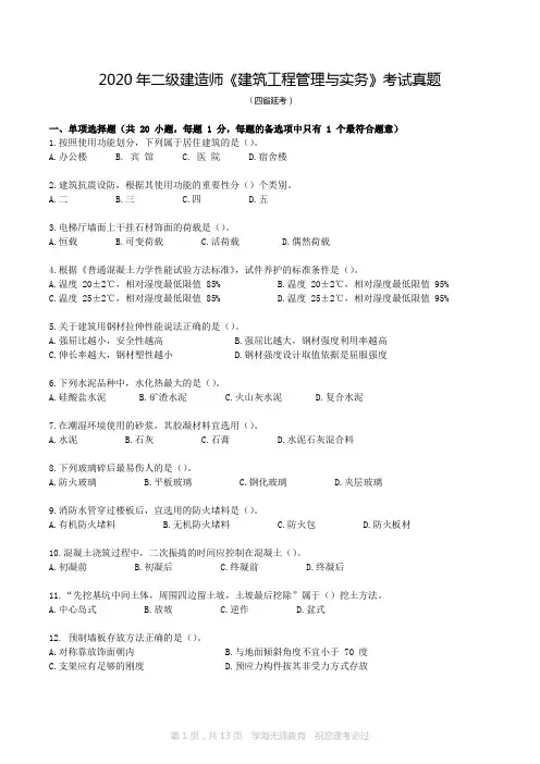 2020年(2)二建《建筑实务》真题及解析