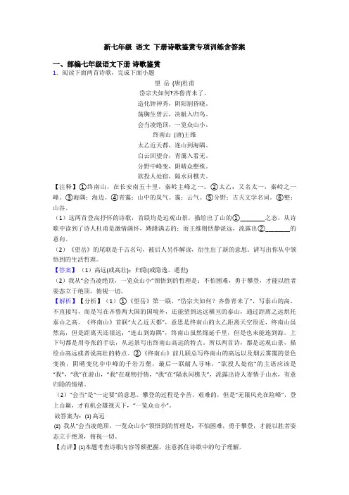 新七年级 语文 下册诗歌鉴赏专项训练含答案
